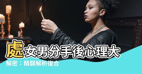 處女男 分手後